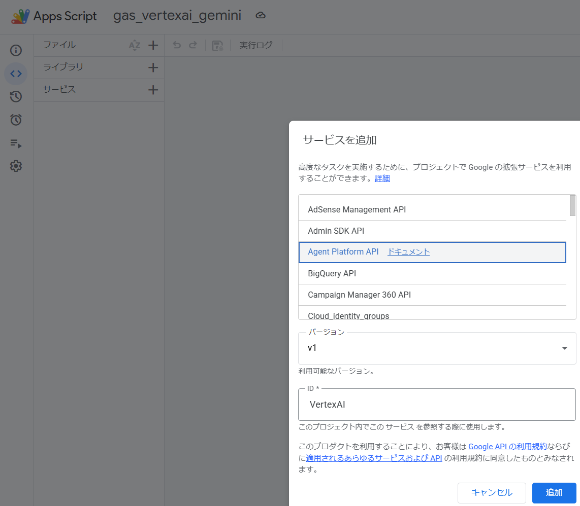 拡張サービスの「Agent Platform API」の選択(ID は VertexAI だけど)