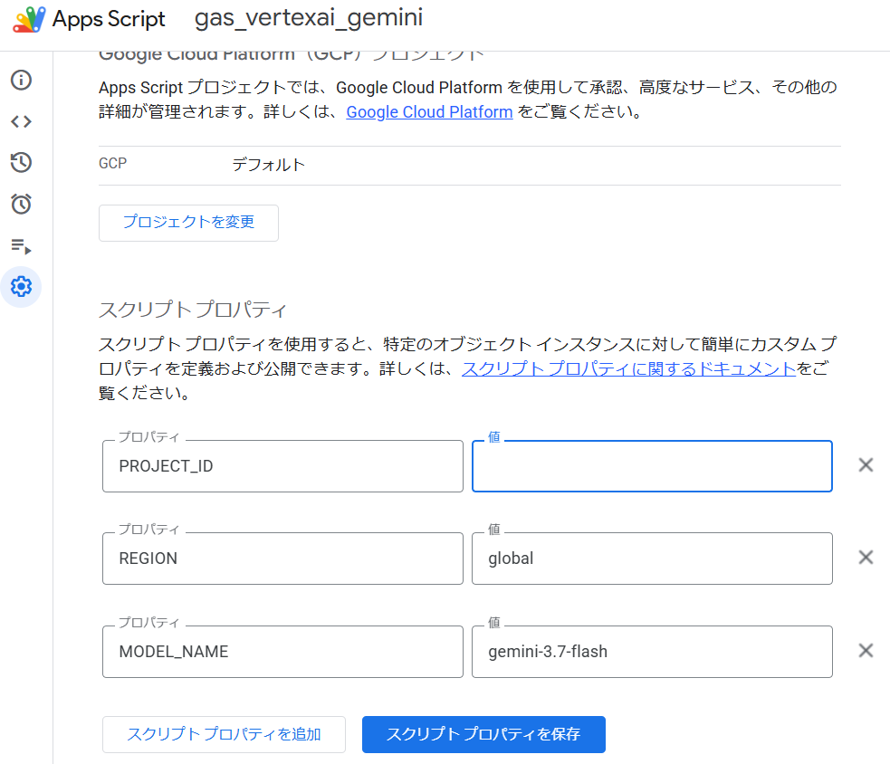 スクリプトプロパティの設定